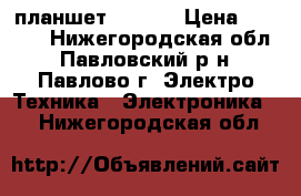 планшет ligin2 › Цена ­ 2 000 - Нижегородская обл., Павловский р-н, Павлово г. Электро-Техника » Электроника   . Нижегородская обл.